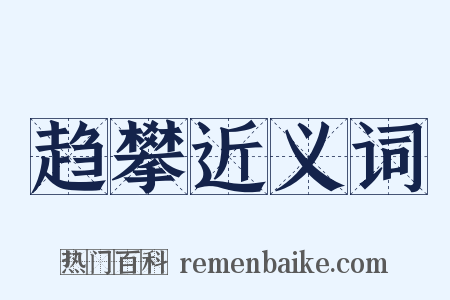 趋攀近义词是什么意思的图片